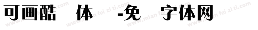 可画酷锐体 简字体转换